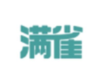 满雀