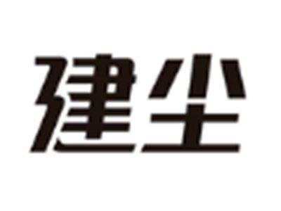 建尘
