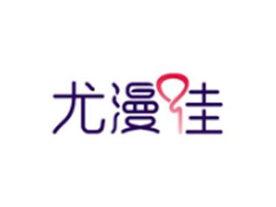 尤漫佳
