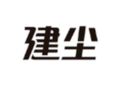 建尘