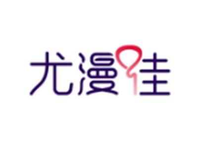 尤漫佳