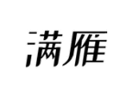 满雁