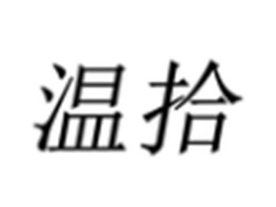 温拾