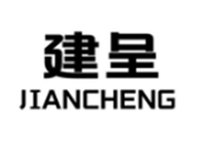 建呈