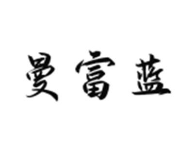 曼富蓝