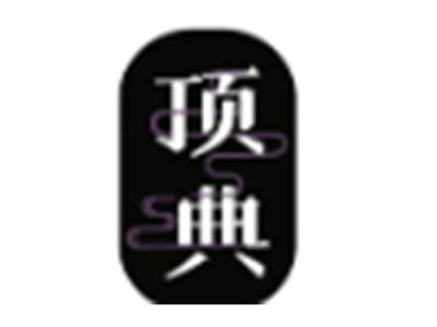 顶典