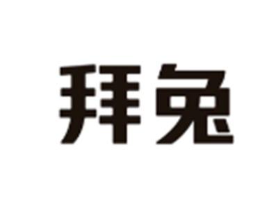 拜兔