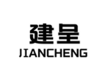 建呈