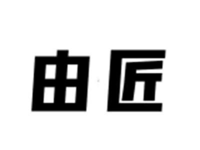 由匠