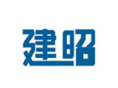 建昭