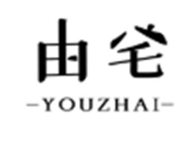 由宅