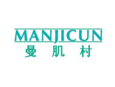 曼肌村