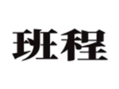 班程