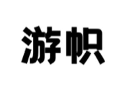 游帜