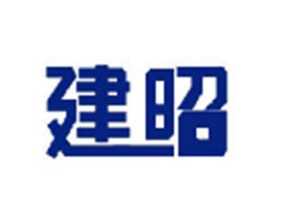 建昭