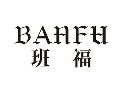 班福BANFU