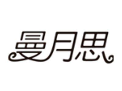 曼月思