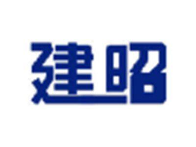 建昭