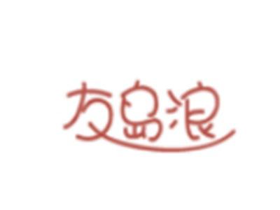 友岛浪