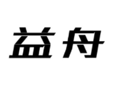 益舟