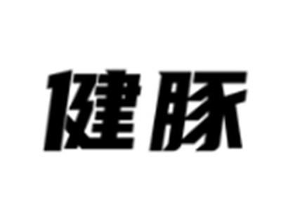健豚