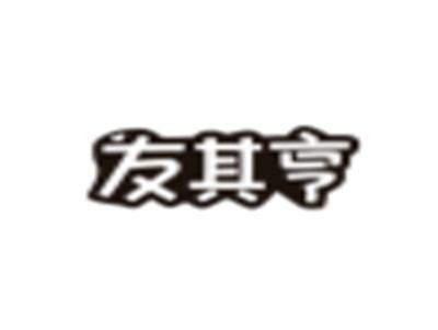 友其亨