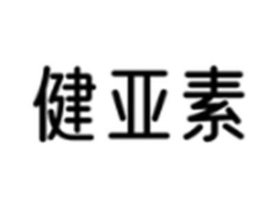 健亚素