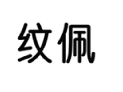 纹佩