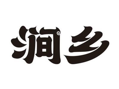 涧乡