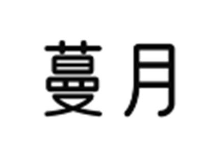蔓月
