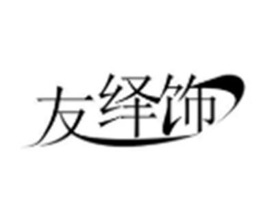 友绎饰