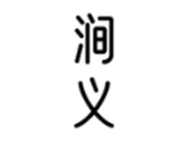 涧义