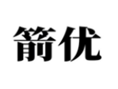 箭优