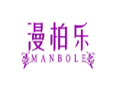 漫柏乐