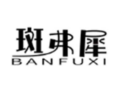 斑弗犀