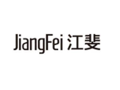 江斐