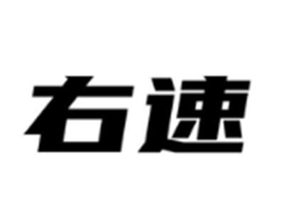 右速
