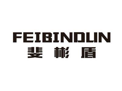 斐彬盾FEIBINDUN