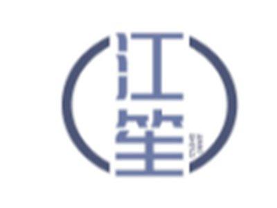 江笙