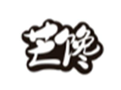 芒馋