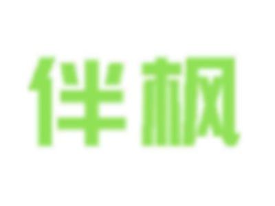 伴枫