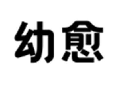 幼愈
