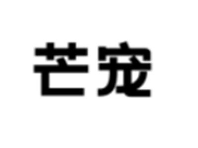芒宠
