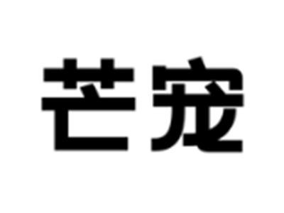 芒宠