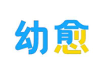 幼愈