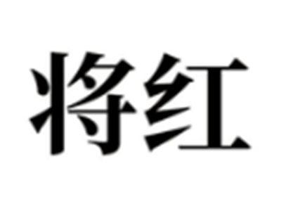 将红