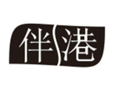 伴港