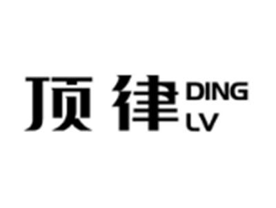 顶律