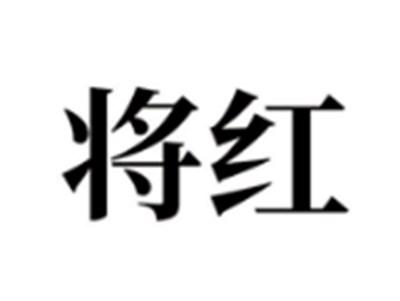 将红