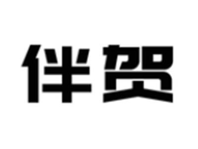 伴贺